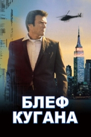 Постер аниме Блеф Кугана (1968)