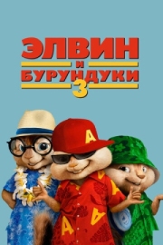 Постер Элвин и бурундуки 3 (2011)