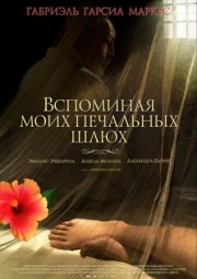 Постер Вспоминая моих печальных шлюх (2011)