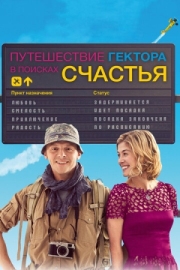 Постер Путешествие Гектора в поисках счастья (2014)