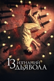 Постер 13 изгнаний дьявола (2022)