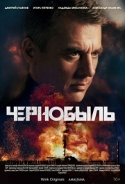 Постер фильмасериала Чернобыль (2022)