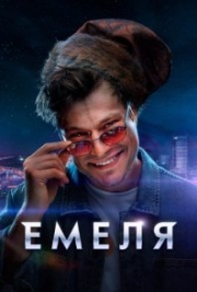 Постер фильмасериала Емеля (2024)