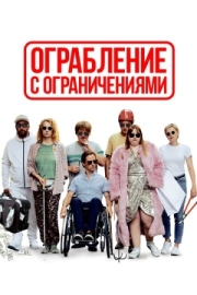 Постер Ограбление с ограничениями (2019)