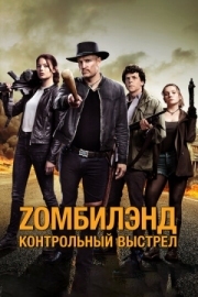 Постер Zомбилэнд: Контрольный выстрел (2019)