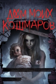 Постер аниме Дом моих кошмаров (2017)