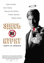 Постер Здесь курят (2005)