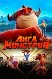 Постер  Лига монстров (2021)