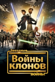 Постер Звездные войны: Войны клонов (2008)