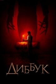 Постер аниме Диббук (2019)