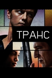 Постер Транс (2013)