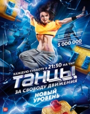 Постер Танцы (2014)