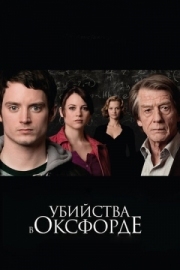 Постер Убийства в Оксфорде (2007)