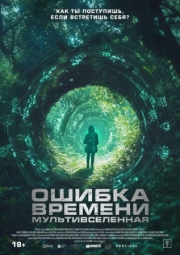 Постер аниме Ошибка времени. Мультивселенная (2024)