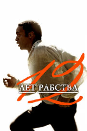 Постер 12 лет рабства (2013)