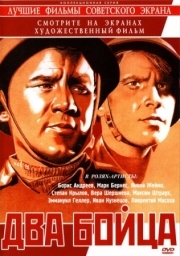 Постер аниме Два бойца (1943)