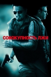 Постер Совокупность лжи (2008)