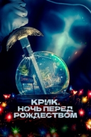 Постер аниме Крик. Ночь перед Рождеством (2023)