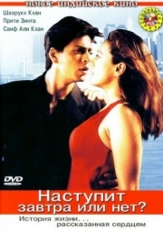 Постер Наступит завтра или нет? (2003)