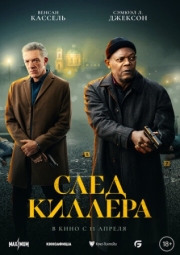 Постер аниме След киллера (2024)