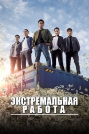 Постер Экстремальная работа (2019)