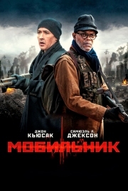 Постер Мобильник (2014)