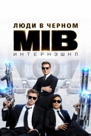 Постер Люди в черном: Интернэшнл (2019)