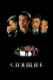 Постер Спящие (1996)