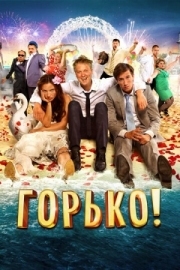 Постер Горько! (2013)