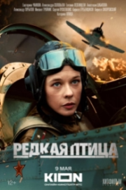 Постер фильмасериала Редкая птица (2024)