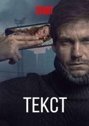 Постер Текст (2019)