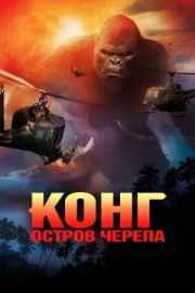 Постер Конг: Остров черепа (2017)