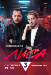 Постер фильмасериала Лиса (2024)