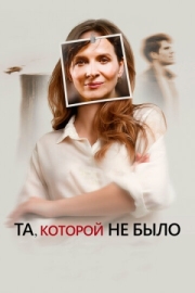 Постер Та, которой не было (2019)