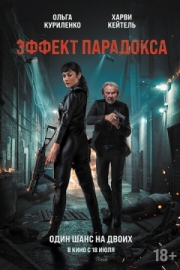 Постер Эффект парадокса (2023)