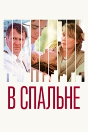 Постер аниме В спальне (2001)