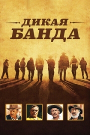 Постер аниме Дикая банда (1969)