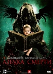 Постер Азбука смерти (2012)