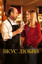 Постер Вкус любви (2022)