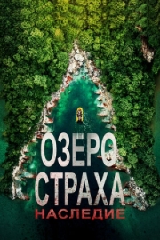 Постер Озеро Страха: Наследие (2018)