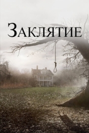 Постер аниме Заклятие (2013)