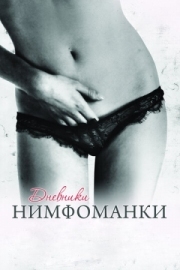 Постер Дневники нимфоманки (2008)