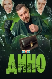 Постер фильмасериала Дино (2024)