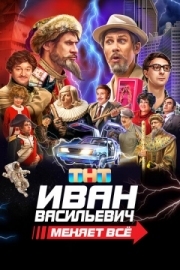 Постер аниме Иван Васильевич меняет всё (2023)