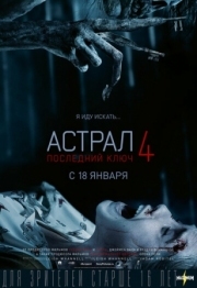 Постер Астрал 4: Последний ключ (2018)