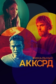 Постер Финальный аккорд (2021)