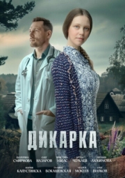 Постер фильмасериала Дикарка (2024)