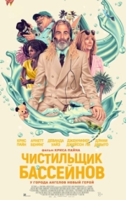 Постер аниме Чистильщик бассейнов (2023)