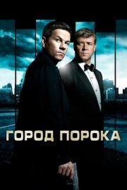 Постер Город порока (2012)