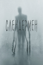 Постер Слендермен (2018)